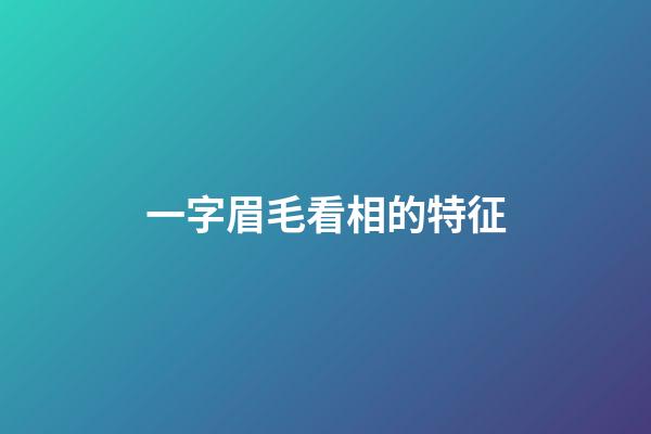 一字眉毛看相的特征