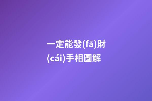 一定能發(fā)財(cái)手相圖解
