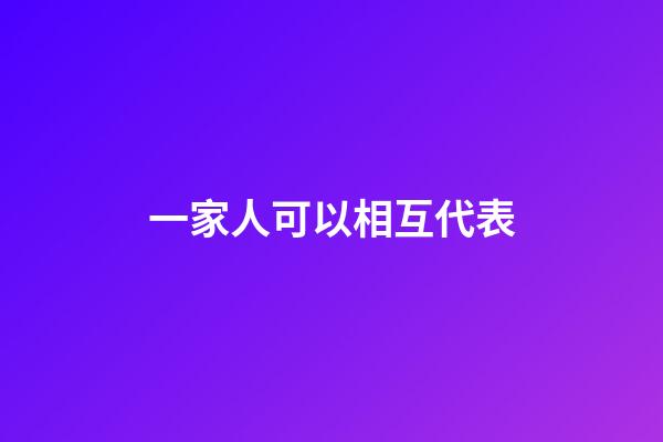 一家人可以相互代表