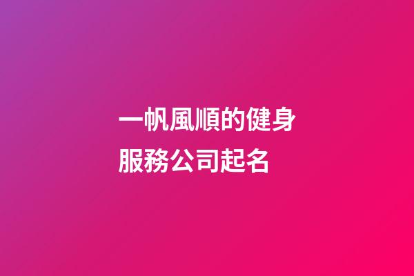 一帆風順的健身服務公司起名-第1張-公司起名-玄機派