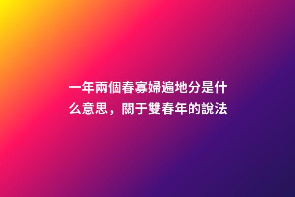 一年兩個春寡婦遍地分是什么意思，關于雙春年的說法