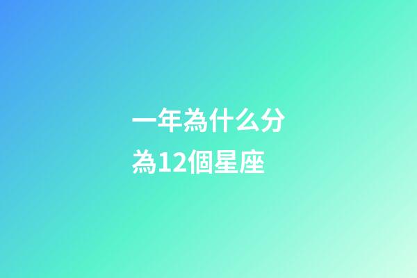 一年為什么分為12個星座-第1張-星座運勢-玄機派