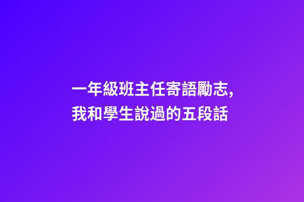 一年級班主任寄語勵志,我和學生說過的五段話-第1張-觀點-玄機派