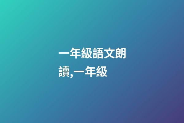 一年級語文朗讀,一年級(上)-第1張-觀點-玄機派