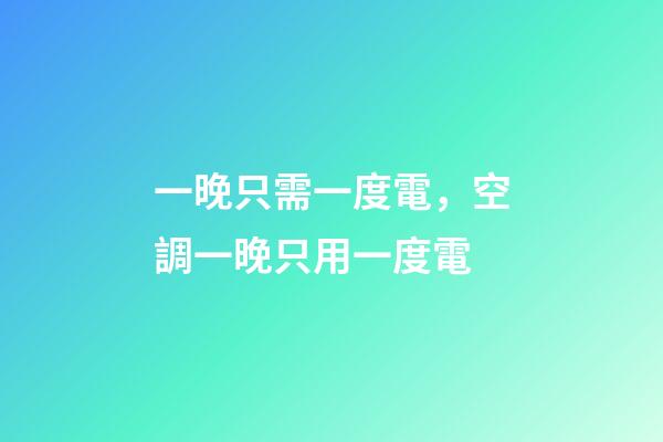 一晚只需一度電，空調一晚只用一度電-第1張-觀點-玄機派