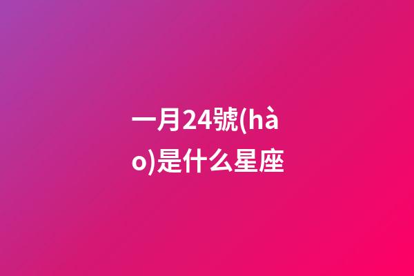 一月24號(hào)是什么星座（24星座查詢表）-第1張-星座運(yùn)勢(shì)-玄機(jī)派