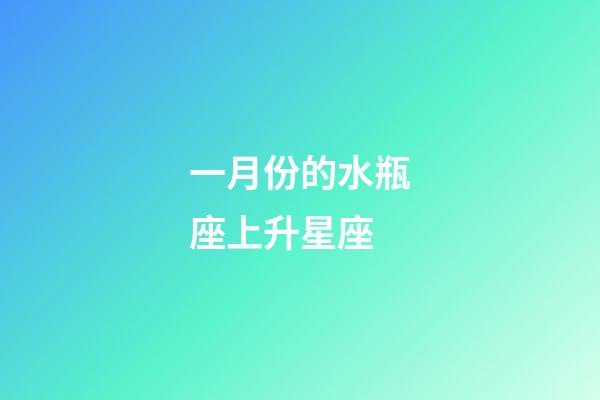 一月份的水瓶座上升星座-第1張-星座運勢-玄機派