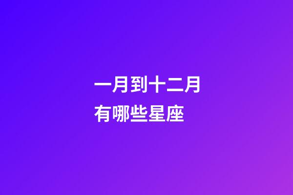 一月到十二月有哪些星座-第1張-星座運勢-玄機派