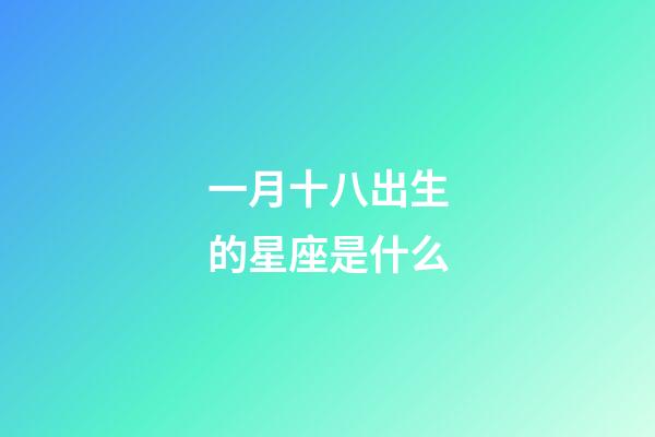 一月十八出生的星座是什么-第1張-星座運勢-玄機派