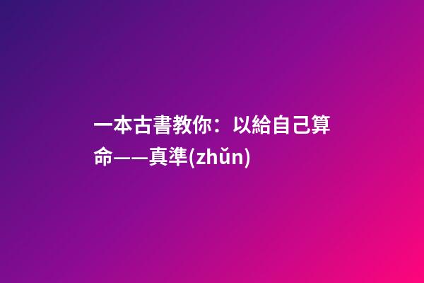 一本古書教你：以給自己算命——真準(zhǔn)