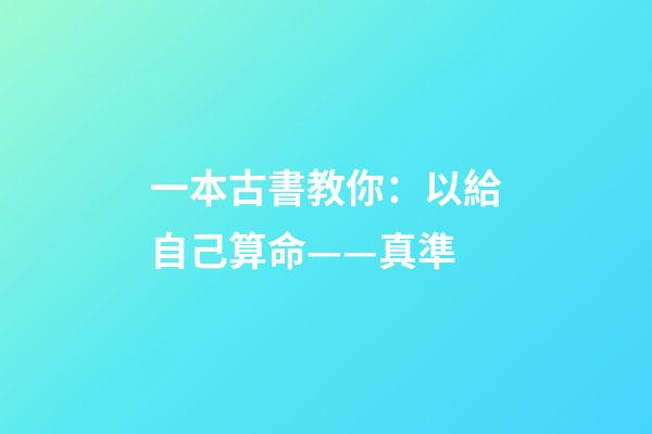 一本古書教你：以給自己算命——真準