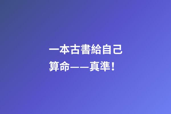 一本古書給自己算命——真準！