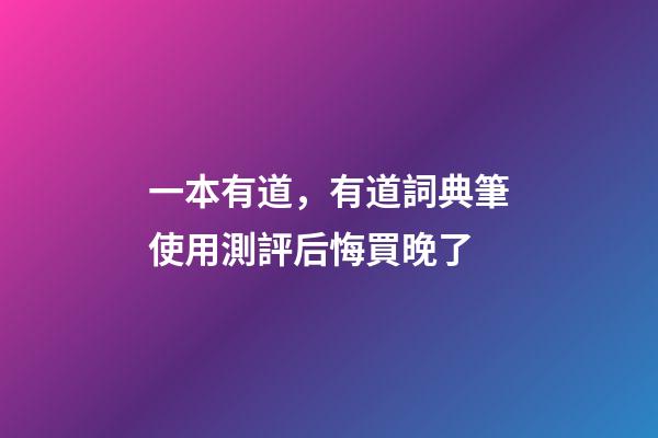 一本有道，有道詞典筆使用測評后悔買晚了-第1張-觀點-玄機派