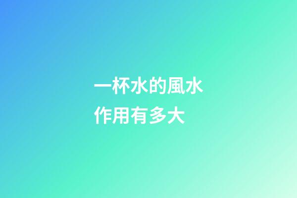 一杯水的風水作用有多大