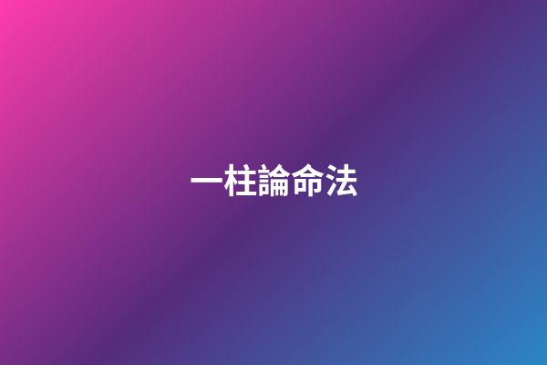 一柱論命法