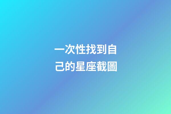 一次性找到自己的星座截圖-第1張-星座運勢-玄機派