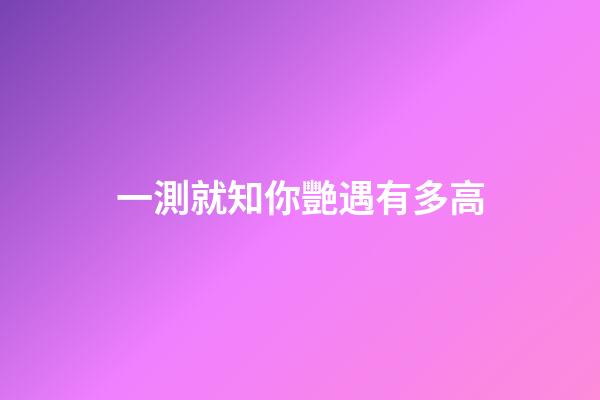 一測就知你艷遇有多高