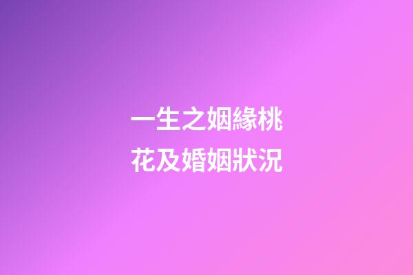 一生之姻緣桃花及婚姻狀況
