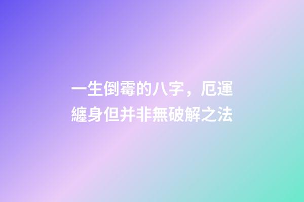 一生倒霉的八字，厄運纏身但并非無破解之法