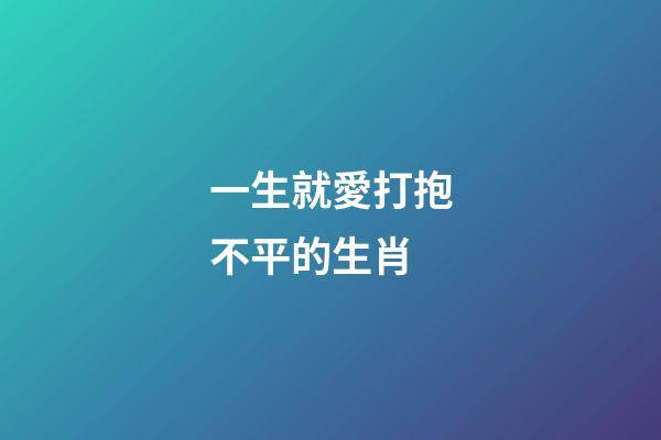 一生就愛打抱不平的生肖-第1張-觀點-玄機派