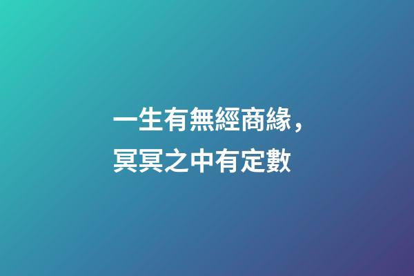 一生有無經商緣，冥冥之中有定數