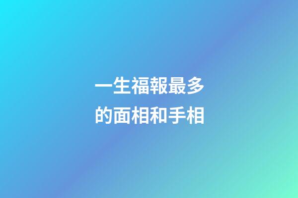 一生福報最多的面相和手相