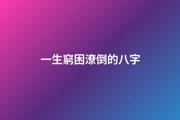 一生窮困潦倒的八字