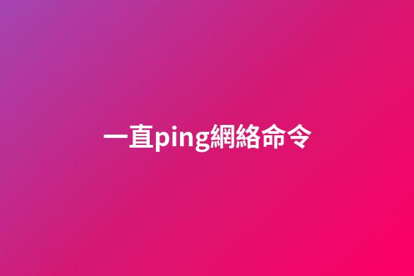 一直ping網絡命令(ping網絡中的電腦請求超時，不一定是故障，請檢查一下這里)-第1張-觀點-玄機派