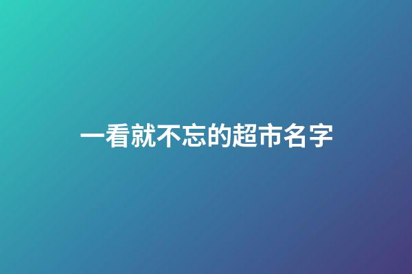 一看就不忘的超市名字