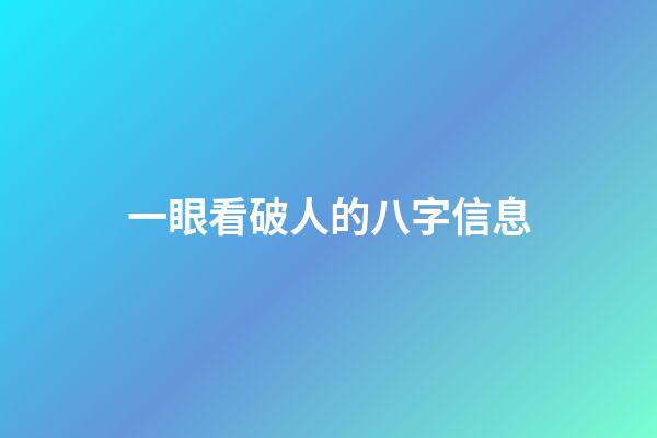 一眼看破人的八字信息
