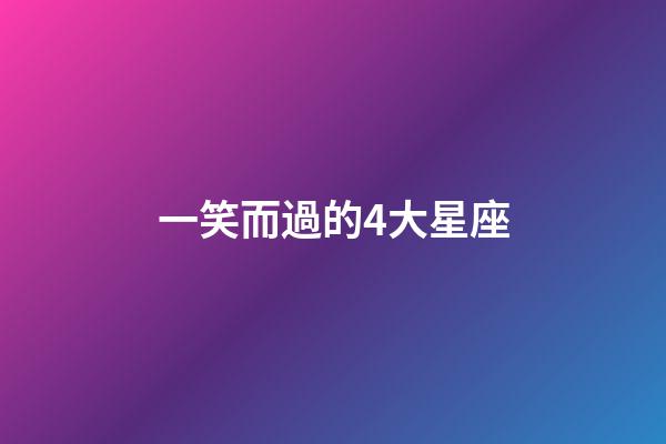 一笑而過的4大星座-第1張-星座運勢-玄機派