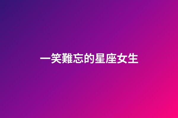 一笑難忘的星座女生