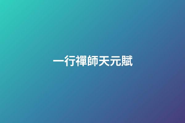 一行禪師天元賦