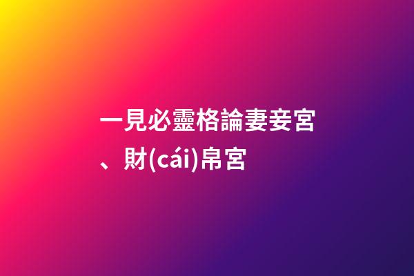 一見必靈格論妻妾宮、財(cái)帛宮