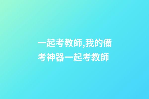 一起考教師,我的備考神器一起考教師-第1張-觀點-玄機派