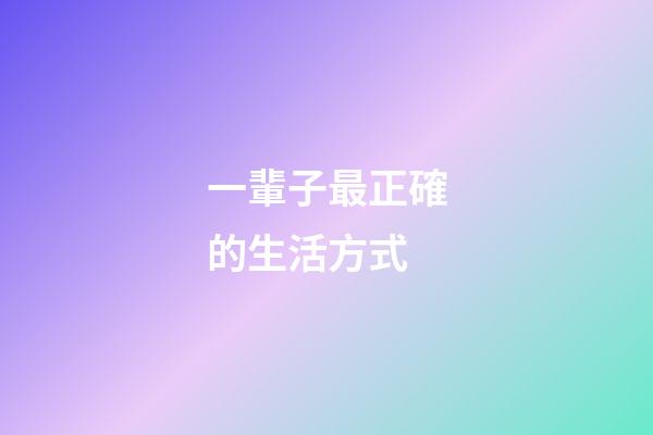 一輩子最正確的生活方式