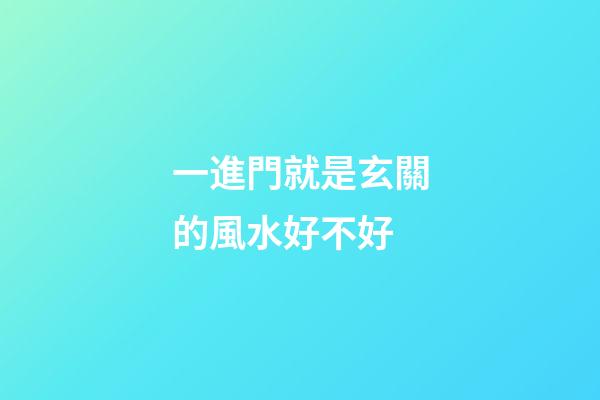 一進門就是玄關的風水好不好