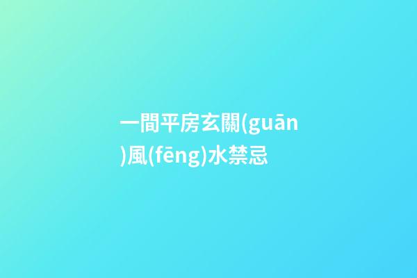 一間平房玄關(guān)風(fēng)水禁忌
