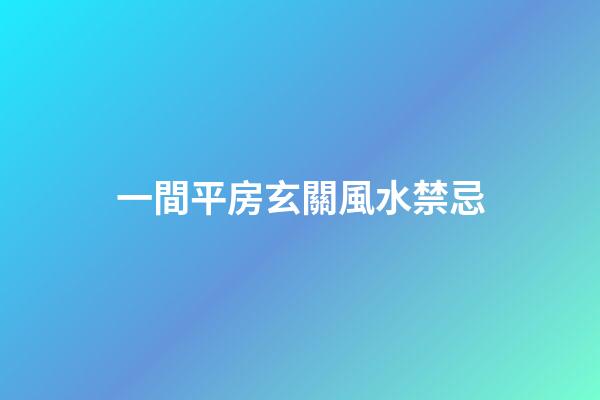 一間平房玄關風水禁忌