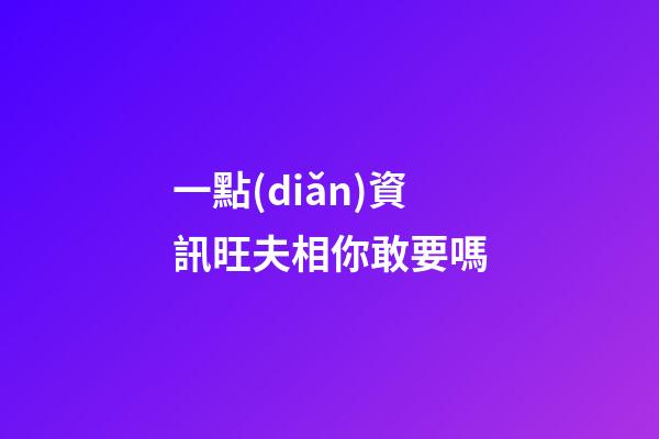 一點(diǎn)資訊旺夫相你敢要嗎