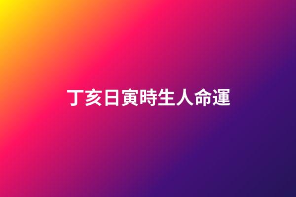 丁亥日寅時生人命運(鹽城籍烈士許其旭親人找到!每年七月十二，侄子會在院中燒紙遙祭)