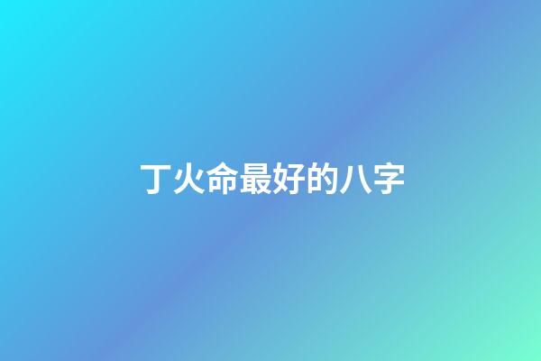 丁火命最好的八字(丁為星火，也可燎原)-第1張-觀點-玄機派