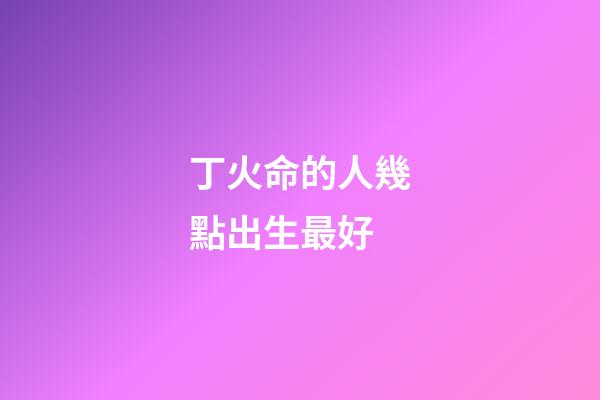 丁火命的人幾點出生最好(今明年過后，有感情婚姻危機的生肖)-第1張-觀點-玄機派