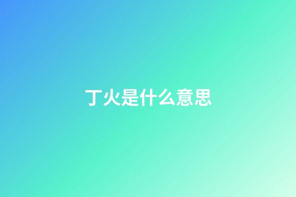 丁火是什么意思