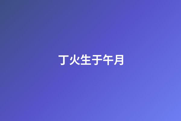 丁火生于午月