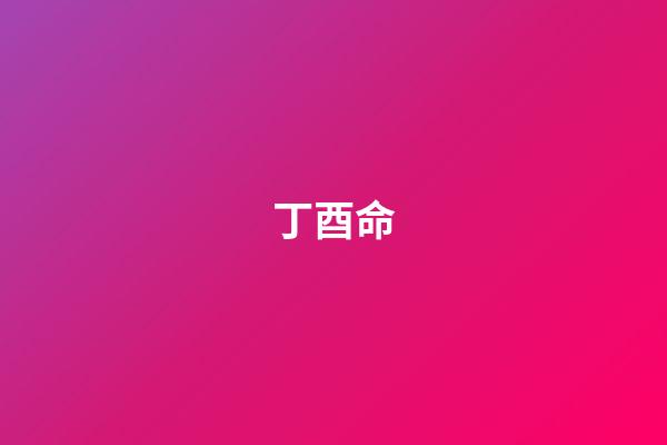 丁酉命(一、1957年丁酉雞男命2018年運程)-第1張-觀點-玄機派