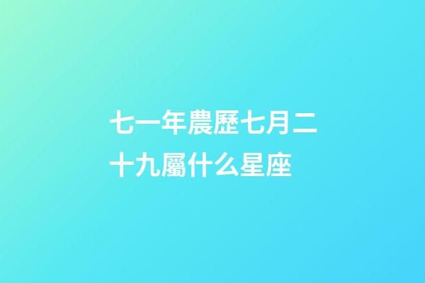 七一年農歷七月二十九屬什么星座-第1張-星座運勢-玄機派