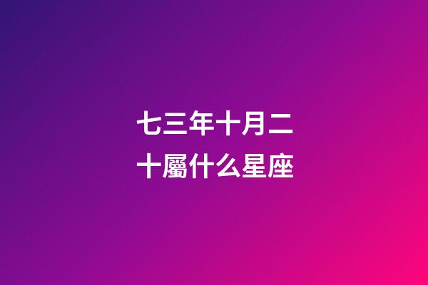 七三年十月二十屬什么星座-第1張-星座運勢-玄機派