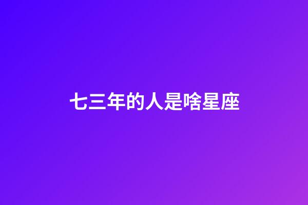 七三年的人是啥星座-第1張-星座運勢-玄機派