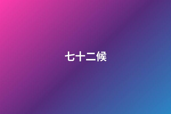 七十二候